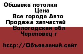 Обшивка потолка Hyundai Solaris HB › Цена ­ 7 000 - Все города Авто » Продажа запчастей   . Вологодская обл.,Череповец г.